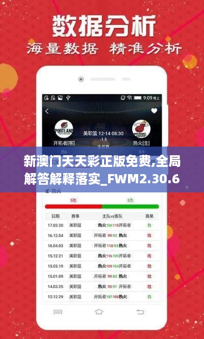 新澳门天天彩正版免费,全局解答解释落实_FWM2.30.69直观版