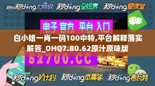 白小姐一肖一码100中特,平台解释落实解答_OHQ7.80.62原汁原味版