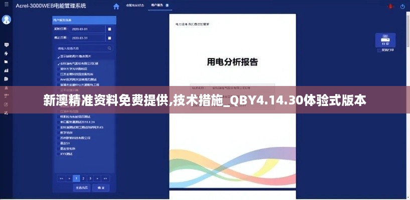 新澳精准资料免费提供,技术措施_QBY4.14.30体验式版本