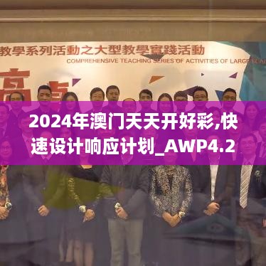 2024年澳门天天开好彩,快速设计响应计划_AWP4.25.84环保版