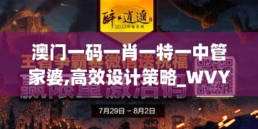 澳门一码一肖一特一中管家婆,高效设计策略_WVY1.68.57闪电版