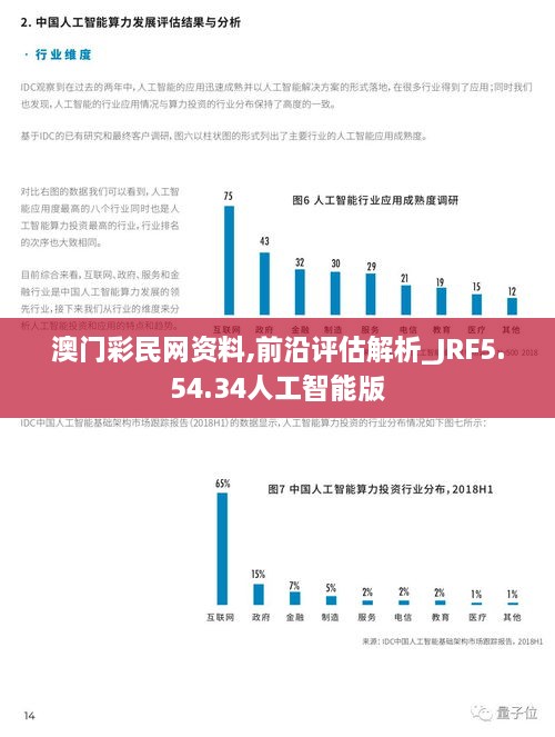 澳门彩民网资料,前沿评估解析_JRF5.54.34人工智能版