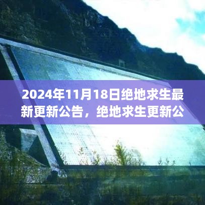 绝地求生最新更新公告（2024年11月版），未来战场动态与新功能解析