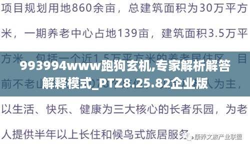 993994www跑狗玄机,专家解析解答解释模式_PTZ8.25.82企业版