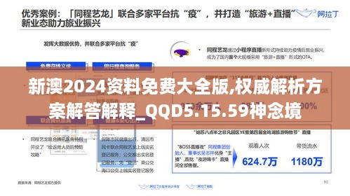 新澳2024资料免费大全版,权威解析方案解答解释_QQD5.15.59神念境