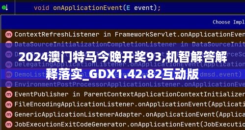 2024澳门特马今晚开奖93,机智解答解释落实_GDX1.42.82互动版