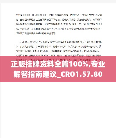 正版挂牌资料全篇100%,专业解答指南建议_CRO1.57.80潮流版