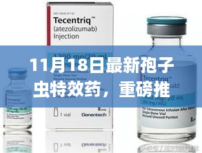 孢子虫特效药重磅推出，打破治疗壁垒开启健康新篇章