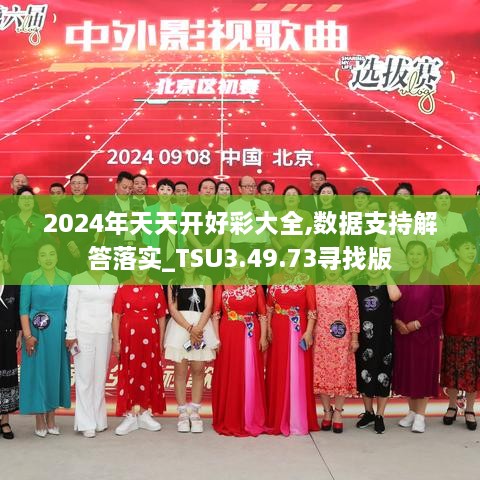 2024年天天开好彩大全,数据支持解答落实_TSU3.49.73寻找版