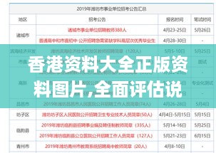 香港资料大全正版资料图片,全面评估说明分析_IKN2.42.61编辑版