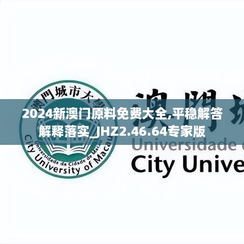 2024新澳门原料免费大全,平稳解答解释落实_JHZ2.46.64专家版