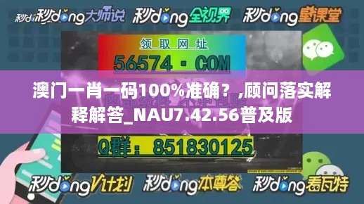 澳门一肖一码100%准确？,顾问落实解释解答_NAU7.42.56普及版