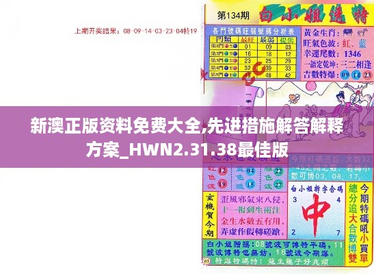 新澳正版资料免费大全,先进措施解答解释方案_HWN2.31.38最佳版