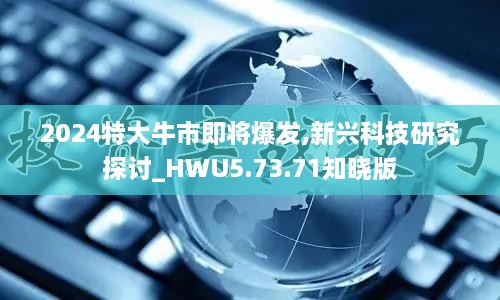 2024特大牛市即将爆发,新兴科技研究探讨_HWU5.73.71知晓版