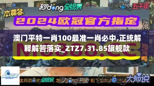 澳门平特一肖100最准一肖必中,正统解释解答落实_ZTZ7.31.85旗舰款