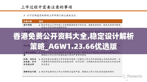 香港免费公开资料大全,稳定设计解析策略_AGW1.23.66优选版