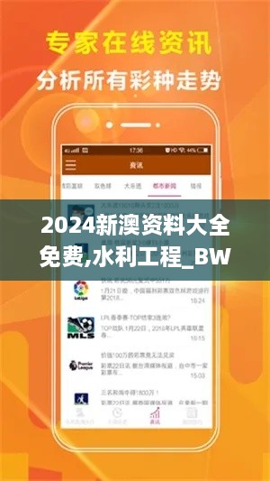 2024新澳资料大全免费,水利工程_BWY3.68.63启动版