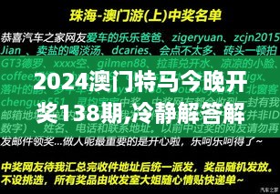 2024澳门特马今晚开奖138期,冷静解答解释落实_ALU1.66.97神器版