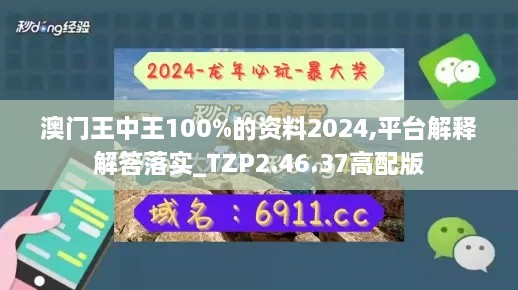 澳门王中王100%的资料2024,平台解释解答落实_TZP2.46.37高配版