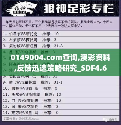 0149004.cσm查询,澳彩资料,反馈迅速策略研究_SDF4.61.59学院版