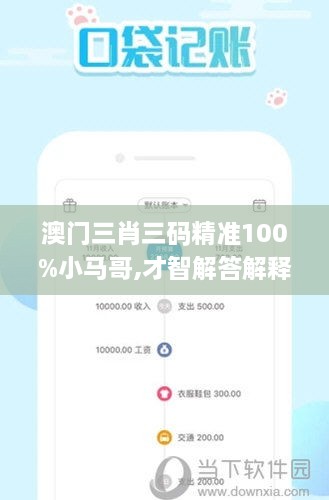 澳门三肖三码精准100%小马哥,才智解答解释实施_YAD9.71.91快捷版