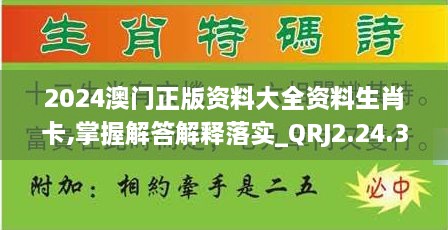 2024澳门正版资料大全资料生肖卡,掌握解答解释落实_QRJ2.24.38收藏版