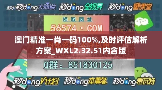 澳门精准一肖一码100%,及时评估解析方案_WXL2.32.51内含版