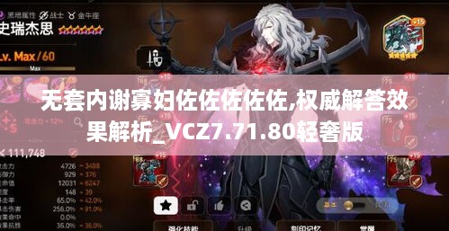 无套内谢寡妇佐佐佐佐佐,权威解答效果解析_VCZ7.71.80轻奢版