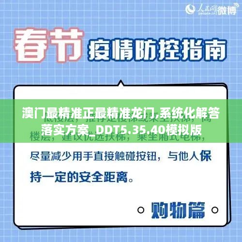 澳门最精准正最精准龙门,系统化解答落实方案_DDT5.35.40模拟版