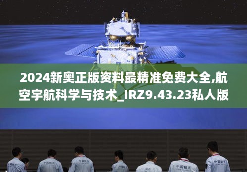 2024新奥正版资料最精准免费大全,航空宇航科学与技术_IRZ9.43.23私人版