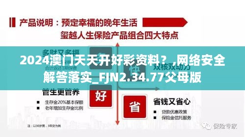 2024澳门天天开好彩资料？,网络安全解答落实_FJN2.34.77父母版