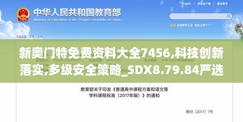 新奥门特免费资料大全7456,科技创新落实,多级安全策略_SDX8.79.84严选版