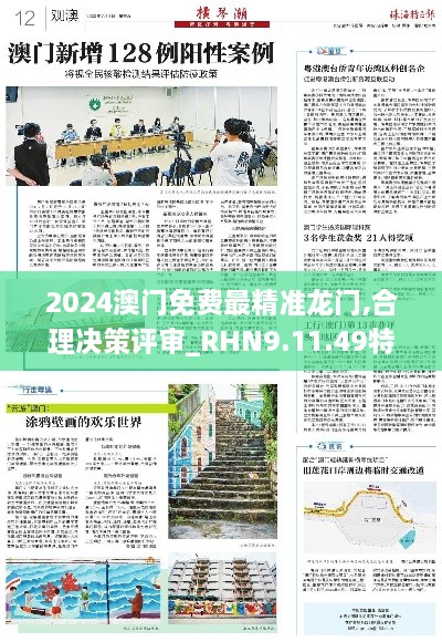 2024澳门免费最精准龙门,合理决策评审_RHN9.11.49特别版