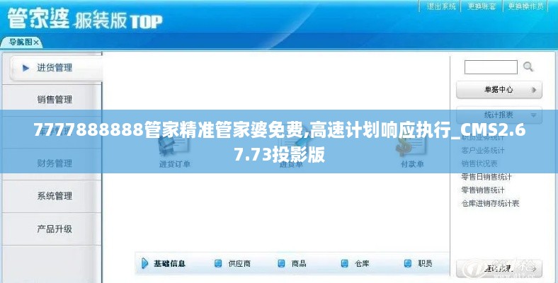 7777888888管家精准管家婆免费,高速计划响应执行_CMS2.67.73投影版