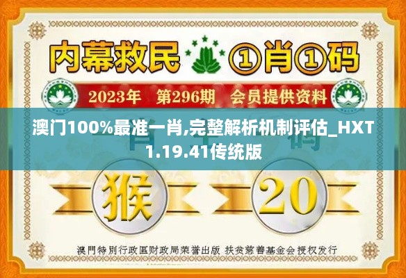 澳门100%最准一肖,完整解析机制评估_HXT1.19.41传统版