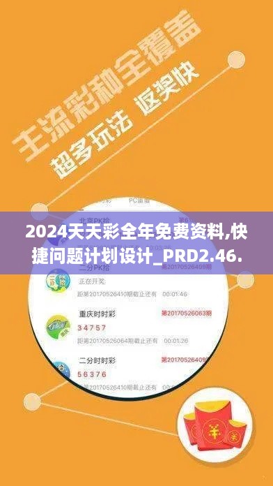 2024天天彩全年免费资料,快捷问题计划设计_PRD2.46.54亲和版