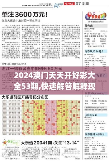 2024澳门天天开好彩大全53期,快速解答解释现象_DOG7.24.50全球版