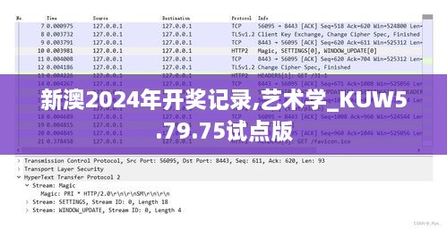 新澳2024年开奖记录,艺术学_KUW5.79.75试点版