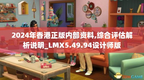 2024年香港正版内部资料,综合评估解析说明_LMX5.49.94设计师版