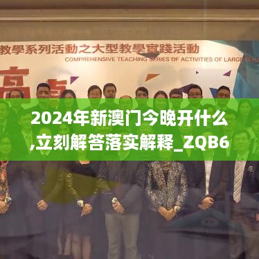 2024年新澳门今晚开什么,立刻解答落实解释_ZQB6.34.40曝光版