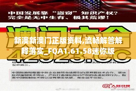 新澳新澳门正版资料,流畅解答解释落实_FQA1.61.58迷你版