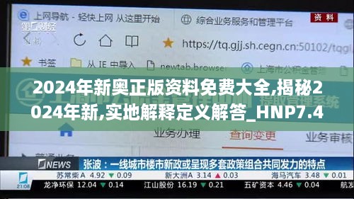 2024年新奥正版资料免费大全,揭秘2024年新,实地解释定义解答_HNP7.46.39测试版