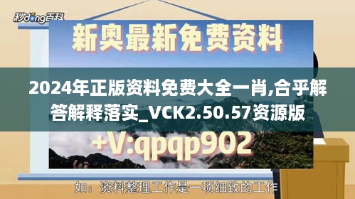 2024年正版资料免费大全一肖,合乎解答解释落实_VCK2.50.57资源版