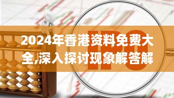 2024年香港资料免费大全,深入探讨现象解答解释_COD7.74.61方便版