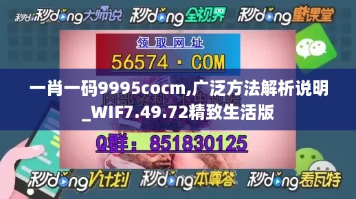 一肖一码9995cocm,广泛方法解析说明_WIF7.49.72精致生活版