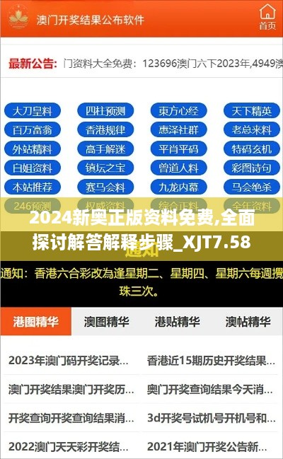 2024新奥正版资料免费,全面探讨解答解释步骤_XJT7.58.22界面版