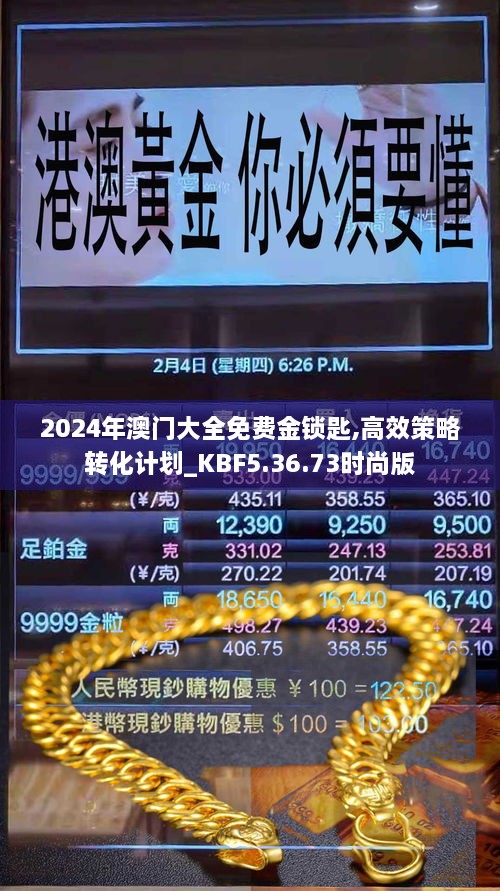 2024年澳门大全免费金锁匙,高效策略转化计划_KBF5.36.73时尚版