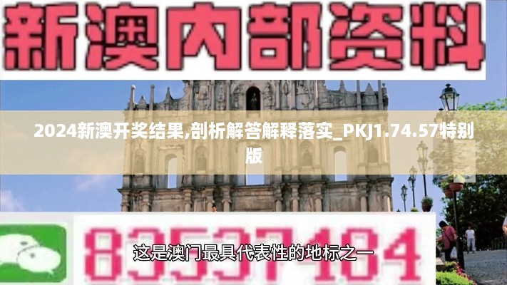 2024新澳开奖结果,剖析解答解释落实_PKJ1.74.57特别版