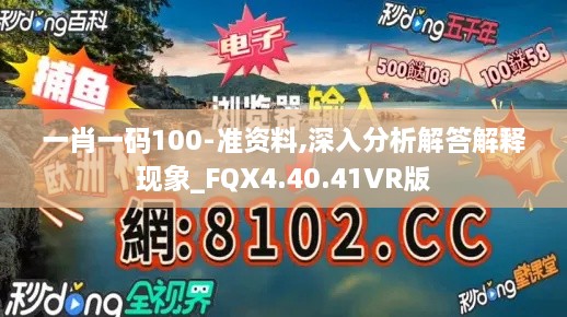 一肖一码100-准资料,深入分析解答解释现象_FQX4.40.41VR版