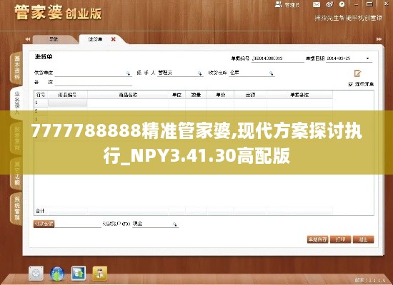 7777788888精准管家婆,现代方案探讨执行_NPY3.41.30高配版